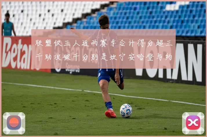 联盟仅三人近两赛季合计得分超三千助攻破千分别是坎宁安哈登与约基奇