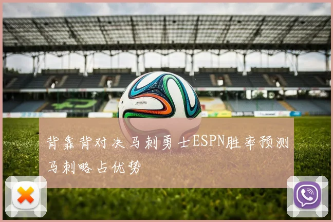 背靠背对决马刺勇士ESPN胜率预测马刺略占优势