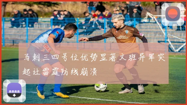马刺三四号位优势显著文班异军突起让雷霆防线崩溃