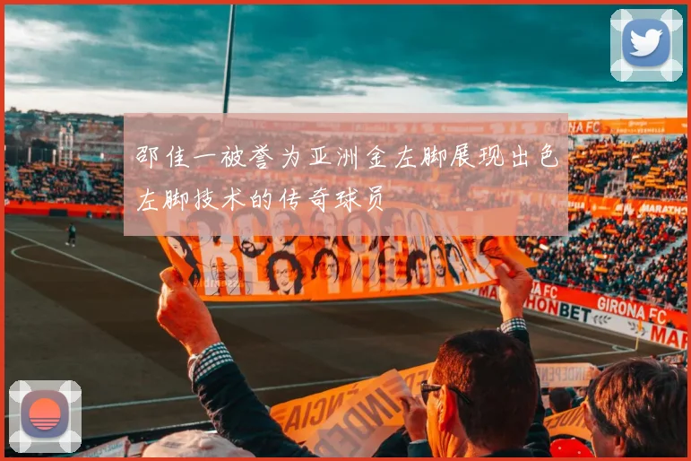 邵佳一被誉为亚洲金左脚展现出色左脚技术的传奇球员