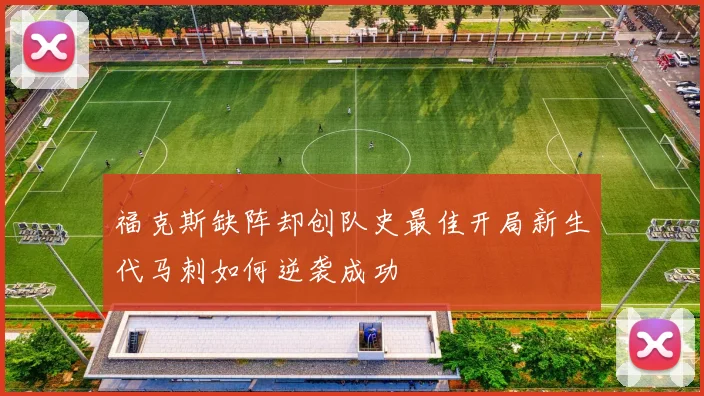 福克斯缺阵却创队史最佳开局新生代马刺如何逆袭成功