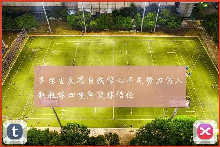 多尔古反思自我信心不足努力打入制胜球回馈阿莫林信任