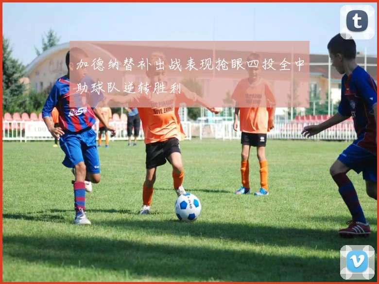 加德纳替补出战表现抢眼四投全中助球队逆转胜利
