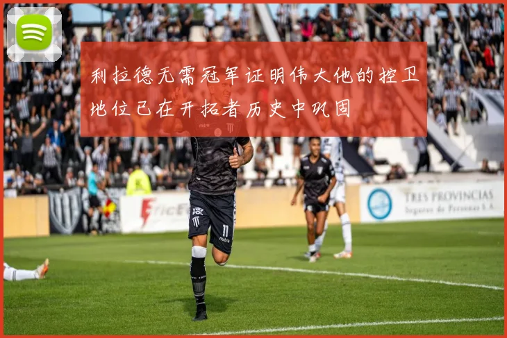 利拉德无需冠军证明伟大他的控卫地位已在开拓者历史中巩固