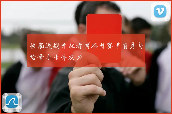 快船迎战开拓者博格丹赛季首秀与哈登小卡齐发力