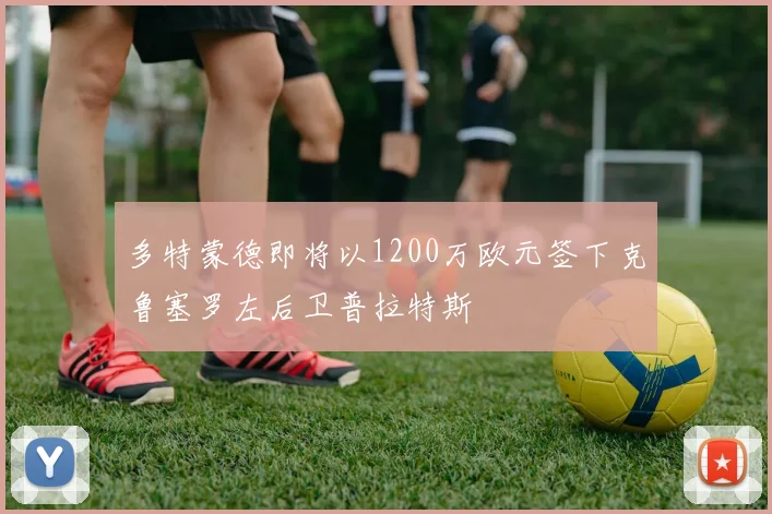 多特蒙德即将以1200万欧元签下克鲁塞罗左后卫普拉特斯