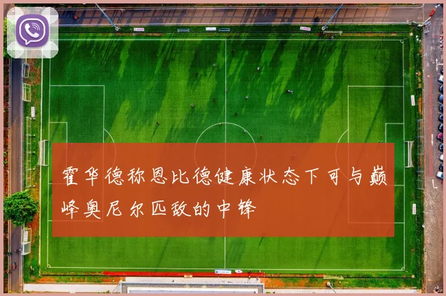 霍华德称恩比德健康状态下可与巅峰奥尼尔匹敌的中锋