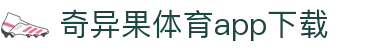 奇异果体育(QIYIGUOSPORTS)官方网站-APP下载