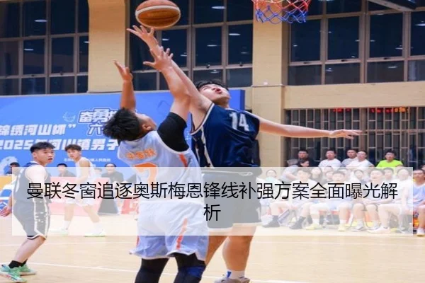 曼联冬窗追逐奥斯梅恩锋线补强方案全面曝光解析 - qyg